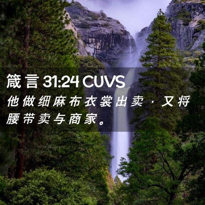 Picture 02 - 箴 言 31:24 CUVS - 他 做 细 麻 布 衣 裳 出 卖 ， 又 将 - Bible Verse Picture