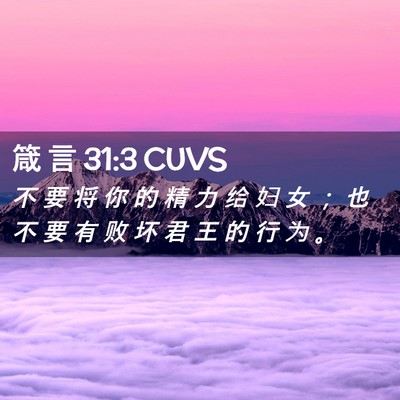 Picture 02 - 箴 言 31:3 CUVS - 不 要 将 你 的 精 力 给 妇 女 ； 也 - Bible Verse Picture