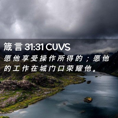 Picture 02 - 箴 言 31:31 CUVS - 愿 他 享 受 操 作 所 得 的 ； 愿 他 - Bible Verse Picture
