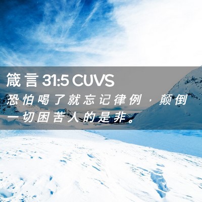 Picture 02 - 箴 言 31:5 CUVS - 恐 怕 喝 了 就 忘 记 律 例 ， 颠 倒 - Bible Verse Picture