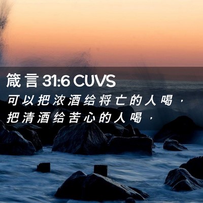 Picture 02 - 箴 言 31:6 CUVS - 可 以 把 浓 酒 给 将 亡 的 人 喝 ， - Bible Verse Picture