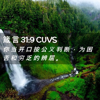 Picture 02 - 箴 言 31:9 CUVS - 你 当 开 口 按 公 义 判 断 ， 为 困 - Bible Verse Picture