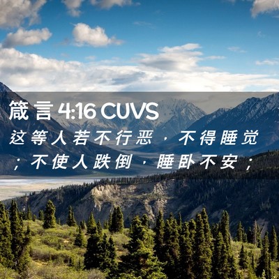Picture 02 - 箴 言 4:16 CUVS - 这 等 人 若 不 行 恶 ， 不 得 睡 觉 - Bible Verse Picture
