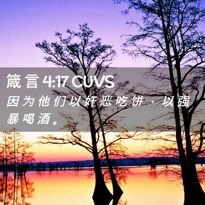 Picture 02 - 箴 言 4:17 CUVS - 因 为 他 们 以 奸 恶 吃 饼 ， 以 强 - Bible Verse Picture