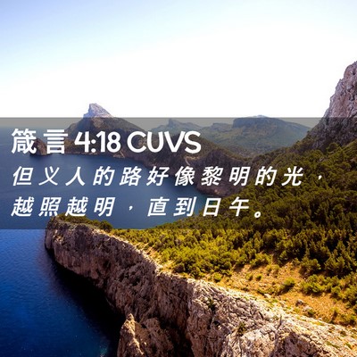 Picture 02 - 箴 言 4:18 CUVS - 但 义 人 的 路 好 像 黎 明 的 光 ， - Bible Verse Picture