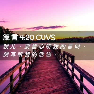 Picture 02 - 箴 言 4:20 CUVS - 我 儿 ， 要 留 心 听 我 的 言 词 ， - Bible Verse Picture