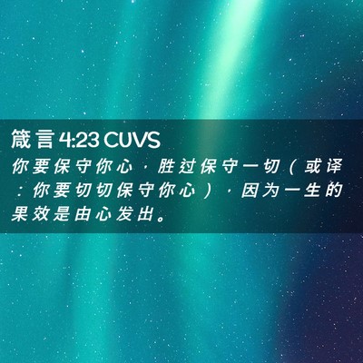 Picture 02 - 箴 言 4:23 CUVS - 你 要 保 守 你 心 ， 胜 过 保 守 一 - Bible Verse Picture