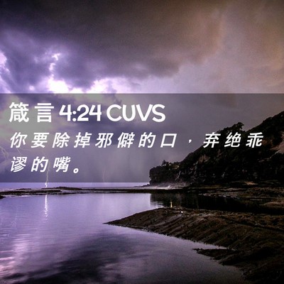 Picture 02 - 箴 言 4:24 CUVS - 你 要 除 掉 邪 僻 的 口 ， 弃 绝 乖 - Bible Verse Picture