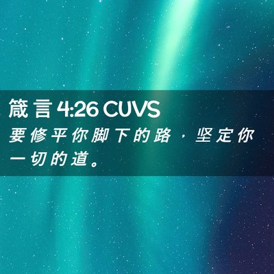 Picture 02 - 箴 言 4:26 CUVS - 要 修 平 你 脚 下 的 路 ， 坚 定 你 - Bible Verse Picture