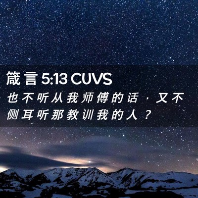 Picture 02 - 箴 言 5:13 CUVS - 也 不 听 从 我 师 傅 的 话 ， 又 不 - Bible Verse Picture