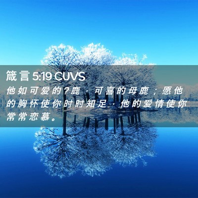Picture 02 - 箴 言 5:19 CUVS - 他 如 可 爱 的 ? 鹿 ， 可 喜 的 母 鹿 - Bible Verse Picture