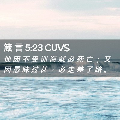 Picture 02 - 箴 言 5:23 CUVS - 他 因 不 受 训 诲 就 必 死 亡 ； 又 - Bible Verse Picture