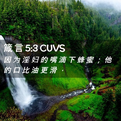 Picture 02 - 箴 言 5:3 CUVS - 因 为 淫 妇 的 嘴 滴 下 蜂 蜜 ； 他 - Bible Verse Picture