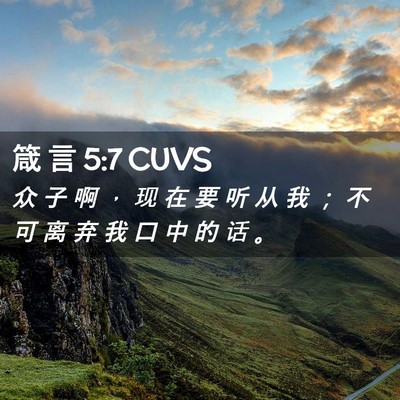 Picture 02 - 箴 言 5:7 CUVS - 众 子 啊 ， 现 在 要 听 从 我 ； 不 - Bible Verse Picture