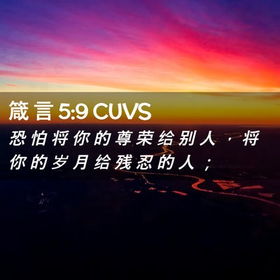 Picture 02 - 箴 言 5:9 CUVS - 恐 怕 将 你 的 尊 荣 给 别 人 ， 将 - Bible Verse Picture