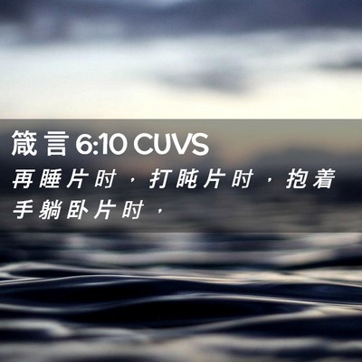 Picture 02 - 箴 言 6:10 CUVS - 再 睡 片 时 ， 打 盹 片 时 ， 抱 着 - Bible Verse Picture