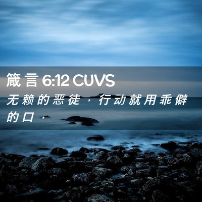 Picture 02 - 箴 言 6:12 CUVS - 无 赖 的 恶 徒 ， 行 动 就 用 乖 僻 - Bible Verse Picture