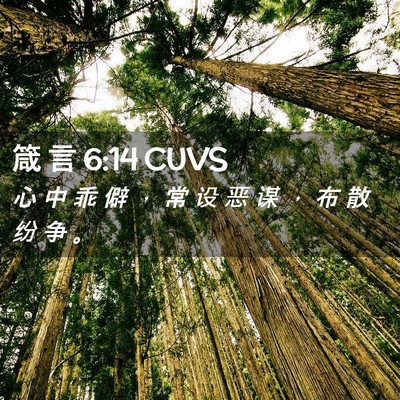 Picture 02 - 箴 言 6:14 CUVS - 心 中 乖 僻 ， 常 设 恶 谋 ， 布 散 - Bible Verse Picture