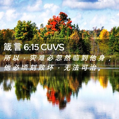 Picture 02 - 箴 言 6:15 CUVS - 所 以 ， 灾 难 必 忽 然 临 到 他 身 - Bible Verse Picture