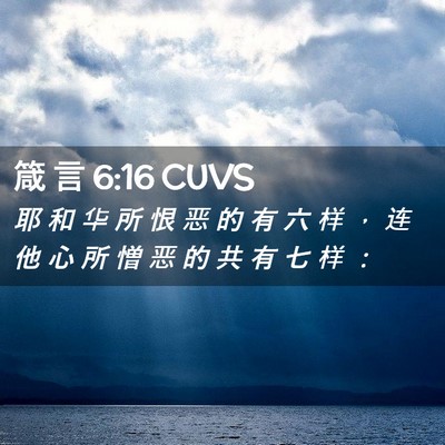 Picture 02 - 箴 言 6:16 CUVS - 耶 和 华 所 恨 恶 的 有 六 样 ， 连 - Bible Verse Picture