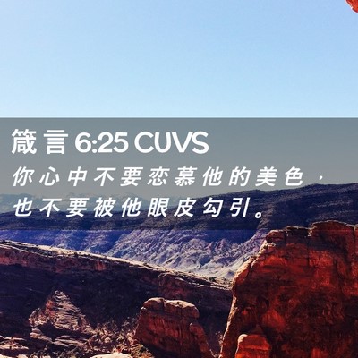 Picture 02 - 箴 言 6:25 CUVS - 你 心 中 不 要 恋 慕 他 的 美 色 ， - Bible Verse Picture