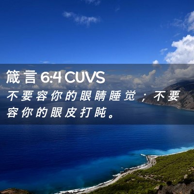 Picture 02 - 箴 言 6:4 CUVS - 不 要 容 你 的 眼 睛 睡 觉 ； 不 要 - Bible Verse Picture