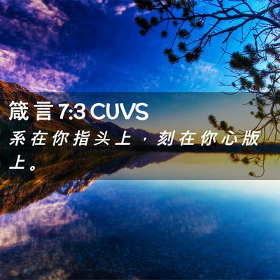 Picture 02 - 箴 言 7:3 CUVS - 系 在 你 指 头 上 ， 刻 在 你 心 版 - Bible Verse Picture