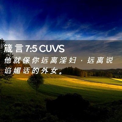 Picture 02 - 箴 言 7:5 CUVS - 他 就 保 你 远 离 淫 妇 ， 远 离 说 - Bible Verse Picture