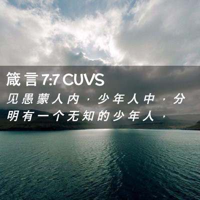 Picture 02 - 箴 言 7:7 CUVS - 见 愚 蒙 人 内 ， 少 年 人 中 ， 分 - Bible Verse Picture