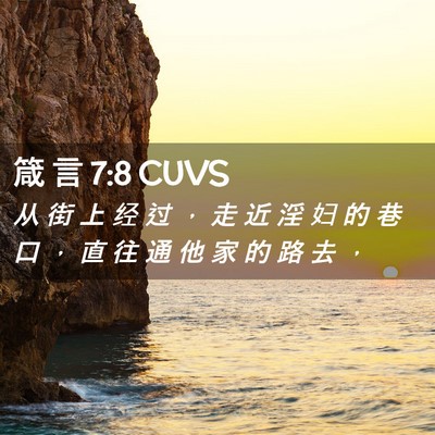 Picture 02 - 箴 言 7:8 CUVS - 从 街 上 经 过 ， 走 近 淫 妇 的 巷 - Bible Verse Picture