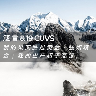 Picture 02 - 箴 言 8:19 CUVS - 我 的 果 实 胜 过 黄 金 ， 强 如 精 - Bible Verse Picture