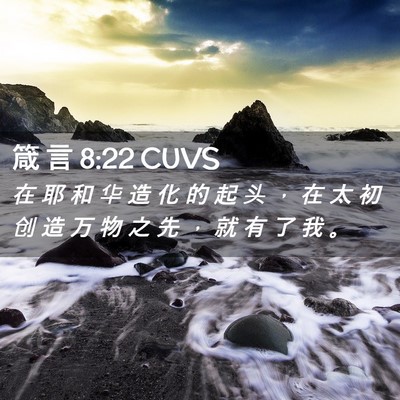 Picture 02 - 箴 言 8:22 CUVS - 在 耶 和 华 造 化 的 起 头 ， 在 太 - Bible Verse Picture