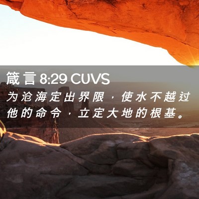 Picture 02 - 箴 言 8:29 CUVS - 为 沧 海 定 出 界 限 ， 使 水 不 越 - Bible Verse Picture
