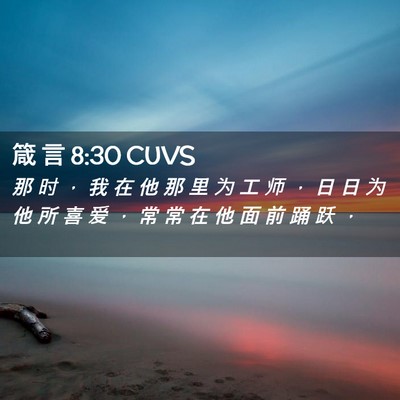Picture 02 - 箴 言 8:30 CUVS - 那 时 ， 我 在 他 那 里 为 工 师 ， - Bible Verse Picture