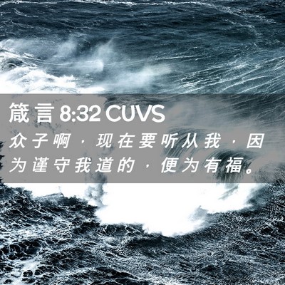 Picture 02 - 箴 言 8:32 CUVS - 众 子 啊 ， 现 在 要 听 从 我 ， 因 - Bible Verse Picture