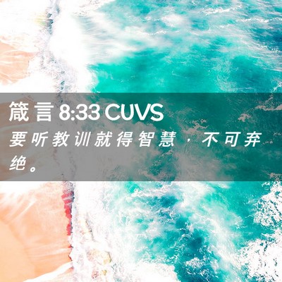Picture 02 - 箴 言 8:33 CUVS - 要 听 教 训 就 得 智 慧 ， 不 可 弃 - Bible Verse Picture