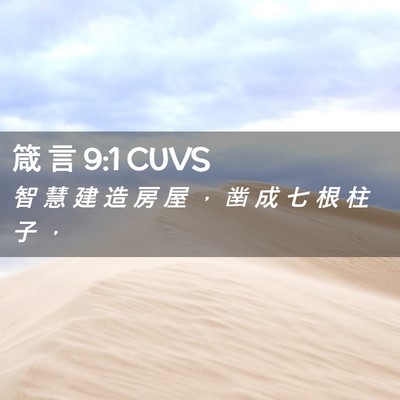 Picture 02 - 箴 言 9:1 CUVS - 智 慧 建 造 房 屋 ， 凿 成 七 根 柱 - Bible Verse Picture