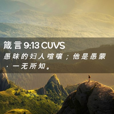 Picture 02 - 箴 言 9:13 CUVS - 愚 昧 的 妇 人 喧 嚷 ； 他 是 愚 蒙 - Bible Verse Picture