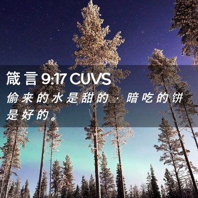 Picture 02 - 箴 言 9:17 CUVS - 偷 来 的 水 是 甜 的 ， 暗 吃 的 饼 - Bible Verse Picture