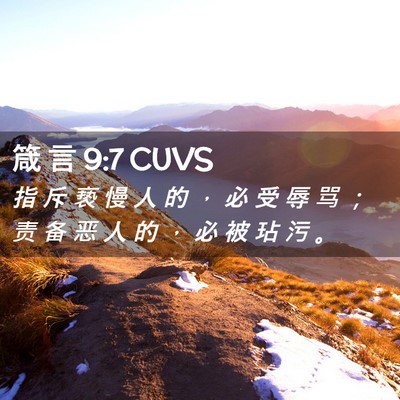 Picture 02 - 箴 言 9:7 CUVS - 指 斥 亵 慢 人 的 ， 必 受 辱 骂 ； - Bible Verse Picture