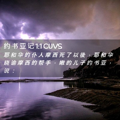 Picture 02 - 约 书 亚 记 1:1 CUVS - 耶 和 华 的 仆 人 摩 西 死 了 以 後 - Bible Verse Picture