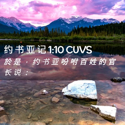 Picture 02 - 约 书 亚 记 1:10 CUVS - 於 是 ， 约 书 亚 吩 咐 百 姓 的 官 - Bible Verse Picture