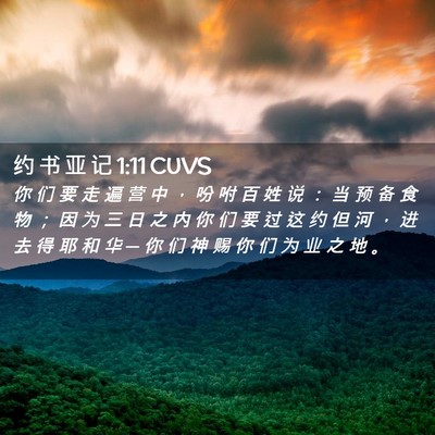 Picture 02 - 约 书 亚 记 1:11 CUVS - 你 们 要 走 遍 营 中 ， 吩 咐 百 姓 - Bible Verse Picture
