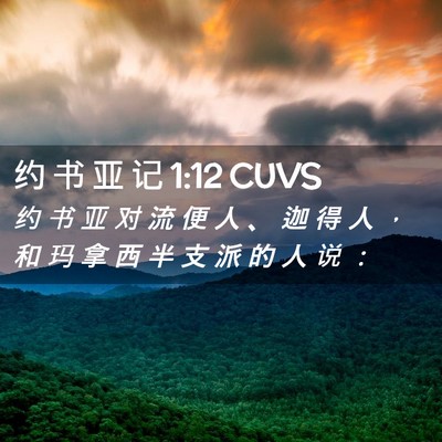 Picture 02 - 约 书 亚 记 1:12 CUVS - 约 书 亚 对 流 便 人 、 迦 得 人 ， - Bible Verse Picture