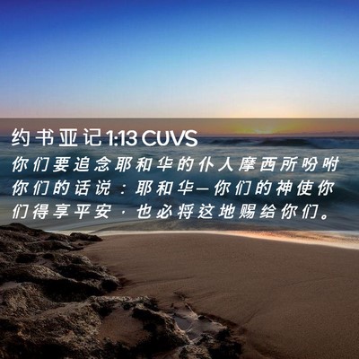 Picture 02 - 约 书 亚 记 1:13 CUVS - 你 们 要 追 念 耶 和 华 的 仆 人 摩 - Bible Verse Picture
