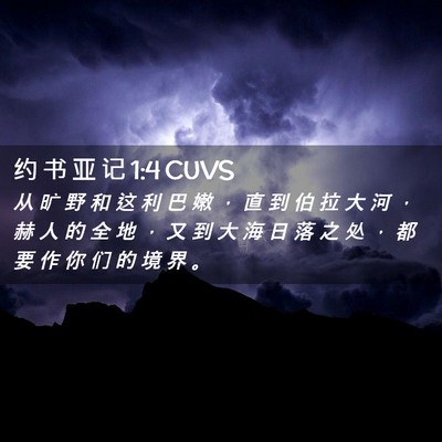 Picture 02 - 约 书 亚 记 1:4 CUVS - 从 旷 野 和 这 利 巴 嫩 ， 直 到 伯 - Bible Verse Picture