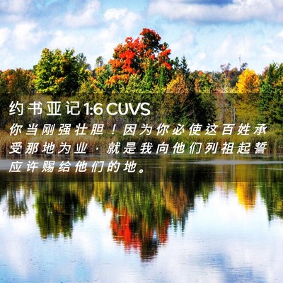 Picture 02 - 约 书 亚 记 1:6 CUVS - 你 当 刚 强 壮 胆 ！ 因 为 你 必 使 - Bible Verse Picture