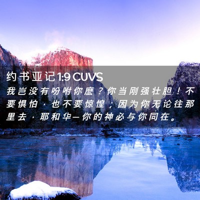 Picture 02 - 约 书 亚 记 1:9 CUVS - 我 岂 没 有 吩 咐 你 麽 ？ 你 当 刚 - Bible Verse Picture