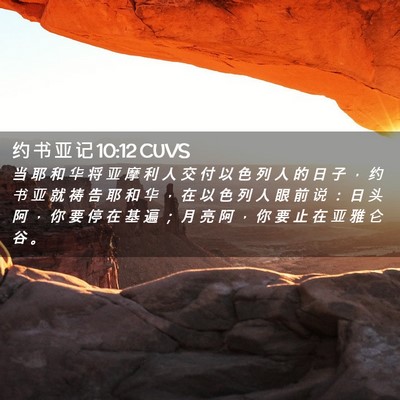 Picture 02 - 约 书 亚 记 10:12 CUVS - 当 耶 和 华 将 亚 摩 利 人 交 付 以 - Bible Verse Picture