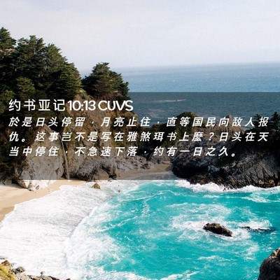 Picture 02 - 约 书 亚 记 10:13 CUVS - 於 是 日 头 停 留 ， 月 亮 止 住 ， - Bible Verse Picture